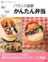 バランス抜群かんたん弁当 ＜新今日から使えるシリーズ＞