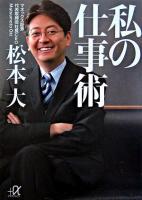 私の仕事術 ＜講談社+α文庫＞