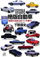 図説絶版自動車 : 昭和の名車46台、イッキ乗り! ＜講談社+α文庫＞