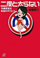 二度と太らない : 10歳若返る本当のダイエット ＜講談社+α文庫＞