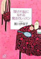 「愛され脳」になれる魔法のレッスン ＜講談社+α文庫＞