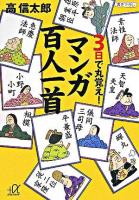 3日で丸覚え!マンガ百人一首 ＜講談社+α文庫  百人一首＞