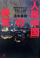 「人民中国」の終焉 : 共産党を呑みこむ「新富人」の台頭 ＜講談社+α文庫＞