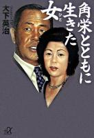 角栄とともに生きた女 ＜講談社+α文庫＞