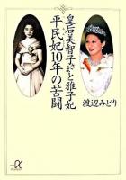 皇后美智子さまと雅子妃平民妃10年の苦闘 ＜講談社+α文庫＞
