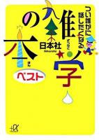 つい誰かに話したくなる雑学の本ベスト ＜講談社+α文庫＞