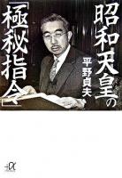 昭和天皇の「極秘指令」 ＜講談社+α文庫＞