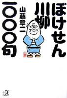 ぼけせん川柳一〇〇〇句 ＜講談社+α文庫＞