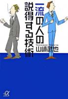 一流の人の説得する技術 ＜講談社+α文庫＞