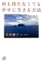 何も持たなくても幸せに生きる方法 : 英国セント・キルダ島の物語 ＜講談社+α文庫＞