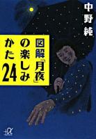 図解「月夜」の楽しみかた24 ＜講談社+α文庫＞