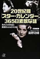 20世紀版「スター・カレンダー」365日素敵な話 : あの人の素顔と本音がよみがえる! ＜講談社+α文庫＞