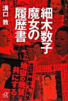 細木数子魔女の履歴書 ＜講談社+α文庫＞