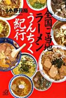 全国ご当地ラーメンうんちく紀行 ＜講談社+α文庫＞
