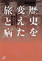 歴史を変えた「旅」と「病」 : 20世紀を動かした偉人たちの意外な真実 ＜講談社+α文庫 C127・1＞