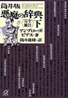 筒井版悪魔の辞典 : 完全補注 下 ＜講談社+α文庫 H18・2＞