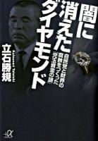 闇に消えたダイヤモンド : 自民党と財界の腐蝕をつくった「児玉資金の謎」 ＜講談社+α文庫 G190・1＞