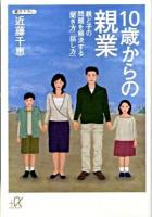 10歳からの親業 : 親と子の問題を解決する「聞き方」「話し方」 ＜講談社+α文庫 B68・1＞