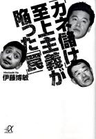「カネ儲け」至上主義が陥った「罠」 ＜講談社+α文庫 G199・1＞