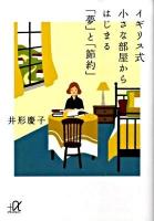 イギリス式小さな部屋からはじまる「夢」と「節約」 ＜講談社+α文庫 A94・3＞