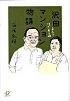 沢田マンション物語 : 2人で作った夢の城 ＜講談社+α文庫 G203・1＞