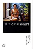 佳つ乃の京都案内 ＜講談社+α文庫 D67・1＞