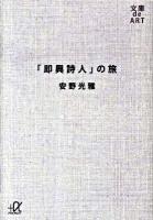 「即興詩人」の旅 <講談社+α文庫  文庫de art  即興詩人 D69・1>