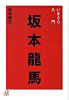 いまさら入門坂本龍馬 ＜講談社+α文庫 D72・1＞