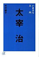 いまさら入門太宰治 ＜講談社+α文庫 D73・1＞