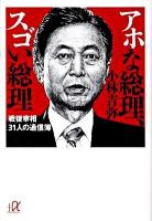 アホな総理、スゴい総理 : 戦後宰相31人の通信簿 ＜講談社+α文庫 E22・6＞