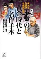 マンガ「書」の黄金時代と名作手本 : 宋から民国の名書家たち ＜講談社+α文庫 E54・2＞