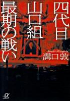 四代目山口組最期の戦い ＜講談社+α文庫 G33・14＞
