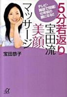 5分若返り宝田流美顔マッサージ : テレビ・雑誌で話題!10年前の顔になる!! ＜講談社+α文庫 C142・1＞