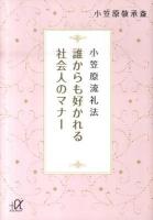 誰からも好かれる社会人のマナー : 小笠原流礼法 ＜講談社+α文庫 C150・1＞