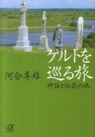 ケルトを巡る旅 : 神話と伝説の地 ＜講談社+α文庫 A122・11＞