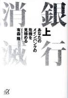 銀行消滅 : あなたのメインバンクの危機を見極める 上 ＜講談社+α文庫 G60・10＞