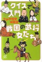 クイズで入門戦国の武将と女たち ＜講談社+α文庫 G215・1＞