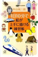 1日10分で絵が上手に描(か)ける練習帳 <講談社+α文庫 C154・1>