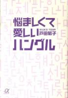 悩ましくて愛しいハングル ＜講談社+α文庫 B67・2＞