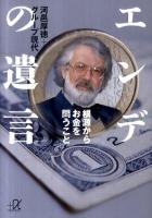 エンデの遺言 : 根源からお金を問うこと ＜講談社+α文庫 G223・1＞