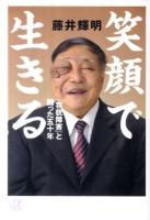 笑顔で生きる : 「容貌障害」と闘った五十年 ＜講談社+α文庫 A134・1＞