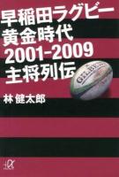 早稲田ラグビー黄金時代2001-2009主将列伝 ＜講談社+α文庫 G238-1＞