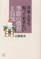 日本人なら知っておきたい季節の慣習と伝統 ＜講談社+α文庫 A135-2＞