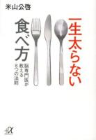 一生太らない食べ方 : 脳専門医が教える8つの法則 ＜講談社+α文庫 C174-1＞