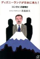 ディズニーランドが日本に来た! ＜講談社+α文庫 G242-1＞