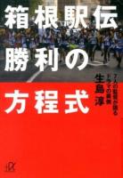箱根駅伝勝利の方程式 : 7人の監督が語るドラマの裏側 ＜講談社+α文庫 G243-1＞