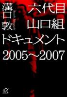 六代目山口組ドキュメント2005～2007 ＜講談社+α文庫 G33-16＞