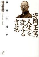 安岡正篤人生を変える言葉 : 古典の活学 ＜講談社+α文庫 G67-3＞