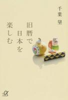 旧暦で日本を楽しむ ＜講談社+α文庫 C188-1＞