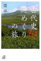 古代史謎めぐりの旅 ＜講談社+α文庫 G211-9＞